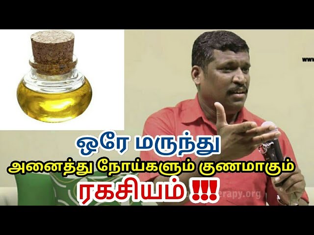 ஒரே மருந்து அனைத்து நோய்களும் குணமாகும் அதிசயம் | Cure all diseases by Healer baskar
