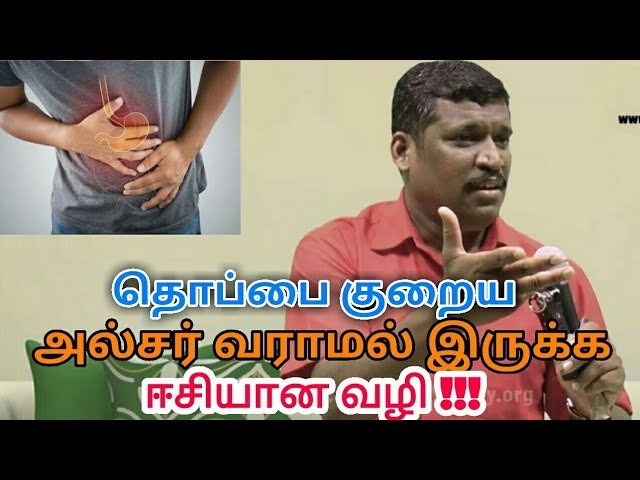 தொப்பை குறைய,அல்சர் குணமாக இந்த வீடியோ பாருங்க | Healer baskar speech on belly and ulcer