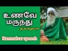 உணவே மருந்து – நம்மாழ்வார் | Nammalvar speech on natural food | Food is a medicine