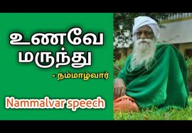 உணவே மருந்து – நம்மாழ்வார் | Nammalvar speech on natural food | Food is a medicine