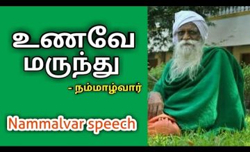 உணவே மருந்து – நம்மாழ்வார் | Nammalvar speech on natural food | Food is a medicine