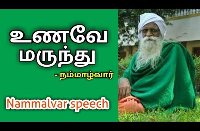 உணவே மருந்து – நம்மாழ்வார் | Nammalvar speech on natural food | Food is a medicine
