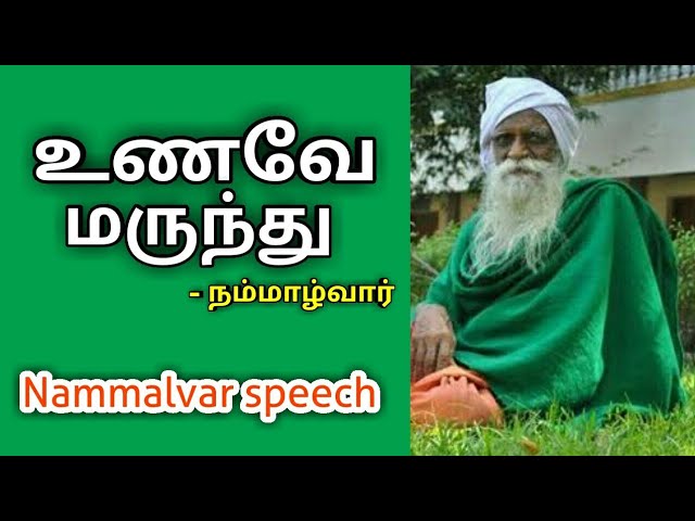 உணவே மருந்து – நம்மாழ்வார் | Nammalvar speech on natural food | Food is a medicine