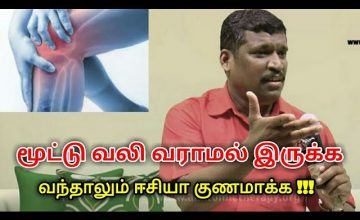 மூட்டு வலி வராமல் இருக்க, குணமாக்க டிப்ஸ் | Healer baskar speech on joint pain treatment