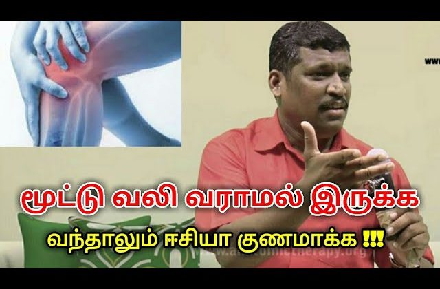 மூட்டு வலி வராமல் இருக்க, குணமாக்க டிப்ஸ் | Healer baskar speech on joint pain treatment