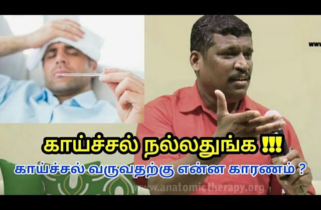 Fever – காய்ச்சல் வருவது நல்லது | Healer Baskar speech on fever treatment in tamil