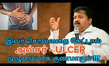 Ulcer – குடல் புண் குணமாக | Dr.Sivaraman speech on ulcer treatment and food habits | அல்சர் குணமாக