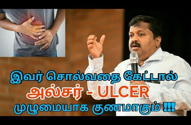 Ulcer – குடல் புண் குணமாக | Dr.Sivaraman speech on ulcer treatment and food habits | அல்சர் குணமாக