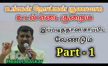 இப்படி சாப்பிட்டால் நோய்கள் தீரும் பகுதி-1 | Healer baskar speech on food Part-1