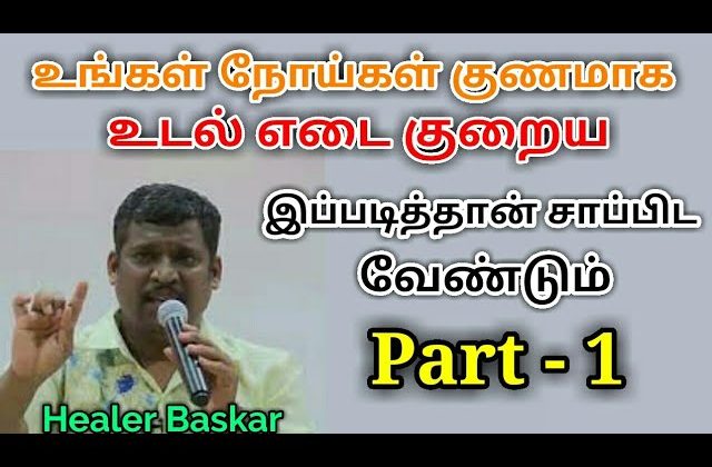 இப்படி சாப்பிட்டால் நோய்கள் தீரும் பகுதி-1 | Healer baskar speech on food Part-1