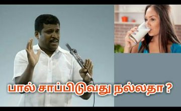 பால் சாப்பிடுவது நல்லதா ? | Healer baskar speech on Milk