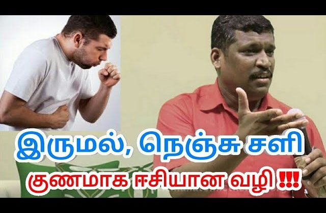 இருமல், நெஞ்சு சளி குணமாக | Healer baskar speech on treatment of cough and cold