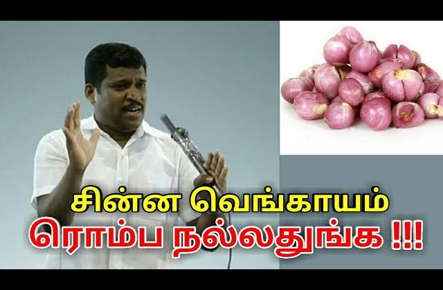 சின்ன வெங்காயம் மருத்துவ பயன்கள் | Small onion benefits by Healer baskar