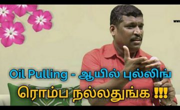 Oil Pulling – ஆயில் புல்லிங் நன்மைகள் | Healer baskar speech on Oil pulling benefits