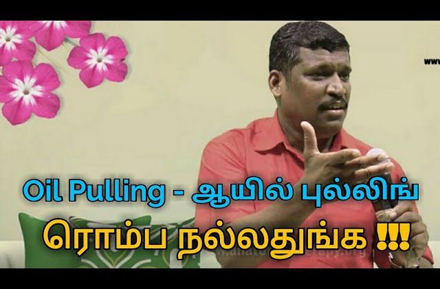 Oil Pulling – ஆயில் புல்லிங் நன்மைகள் | Healer baskar speech on Oil pulling benefits