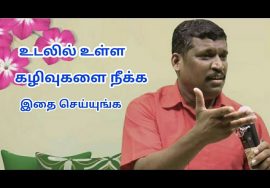 பேதிக்-உடலில் உள்ள கழிவுகளை நீக்க பேதிக் சாப்பிடுங்க | Healer baskar speech on body waste removal