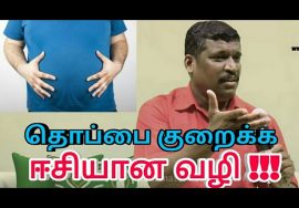 தொப்பை குறைய எளிய வழி | Weight loss tips by Healer baskar sir – 2