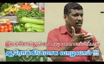 நோயின்றி வாழ சாப்பிடவேண்டிய உணவுகள் | Healer baskar speech on healthy food