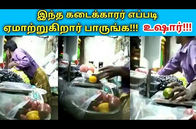 விழிப்புணர்வு பதிவு | இந்த கடைக்காரரின் ஏமாற்று வேலை | Fraud shopkeeper caught on camera