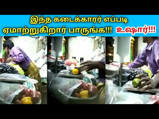 விழிப்புணர்வு பதிவு | இந்த கடைக்காரரின் ஏமாற்று வேலை | Fraud shopkeeper caught on camera