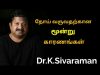 நோய் வராமல் தடுக்க மூன்று வழிகள் | Dr.K.Sivaraman speech about disease