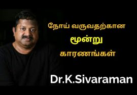நோய் வராமல் தடுக்க மூன்று வழிகள் | Dr.K.Sivaraman speech about disease