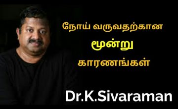 நோய் வராமல் தடுக்க மூன்று வழிகள் | Dr.K.Sivaraman speech about disease