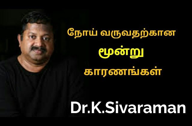 நோய் வராமல் தடுக்க மூன்று வழிகள் | Dr.K.Sivaraman speech about disease