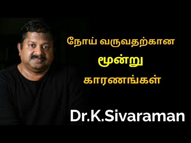 நோய் வராமல் தடுக்க மூன்று வழிகள் | Dr.K.Sivaraman speech about disease
