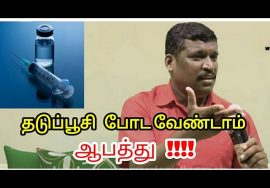 தடுப்பூசி வேண்டாங்க | Healer baskar speech on danger of vaccination