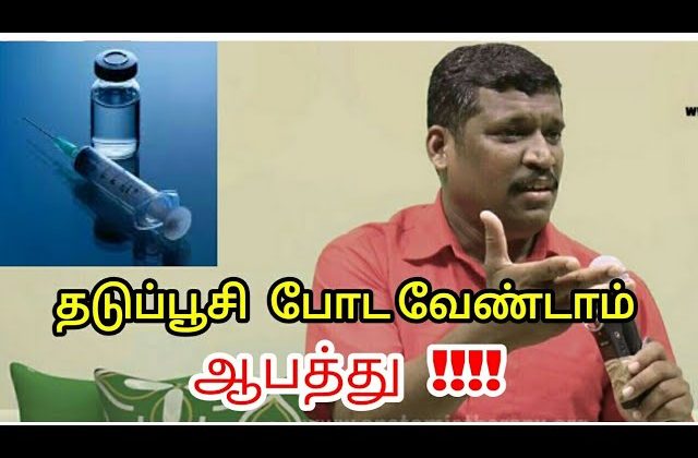 தடுப்பூசி வேண்டாங்க | Healer baskar speech on danger of vaccination