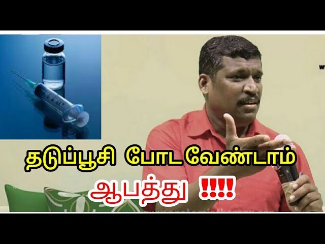 தடுப்பூசி வேண்டாங்க | Healer baskar speech on danger of vaccination