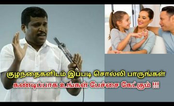 இப்படி சொன்னால் கண்டிப்பாக குழந்தை உங்கள் பேச்சை கேட்கும் | Healer baskar speech on children growth