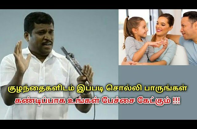 இப்படி சொன்னால் கண்டிப்பாக குழந்தை உங்கள் பேச்சை கேட்கும் | Healer baskar speech on children growth