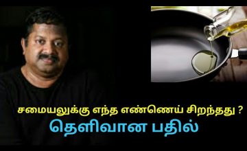 ஆரோக்கியமான உடலுக்கு சிறந்த எண்ணெய் எது? | Dr.Sivaraman speech on best oil for cooking