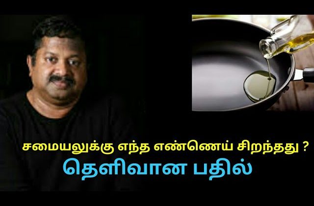 ஆரோக்கியமான உடலுக்கு சிறந்த எண்ணெய் எது? | Dr.Sivaraman speech on best oil for cooking