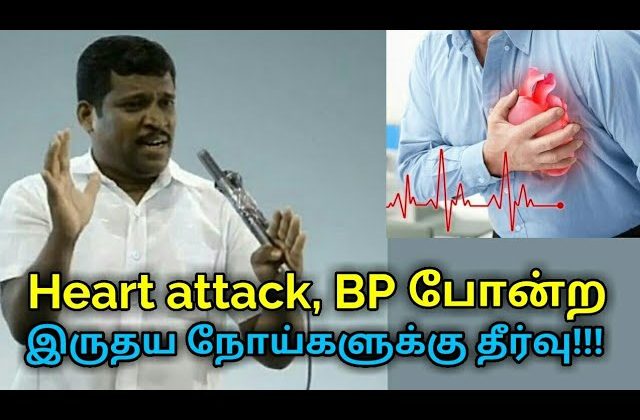 நெஞ்சு வலி, இரத்த கொதிப்பு போன்ற இருதய நோய்களுக்கு தீர்வு|Heart attack,BP treatment by Healer baskar
