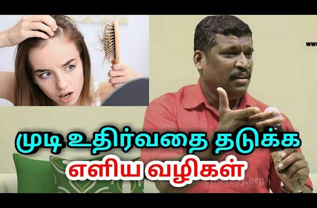 முடி உதிர்வதை தடுக்க எளிய வழி | Hair fall solution by Healer baskar