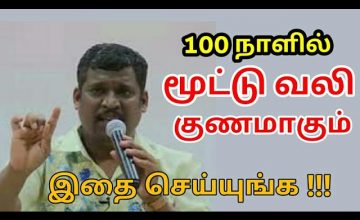 மூட்டு பயிற்சி | Healer baskar speech on joint pain
