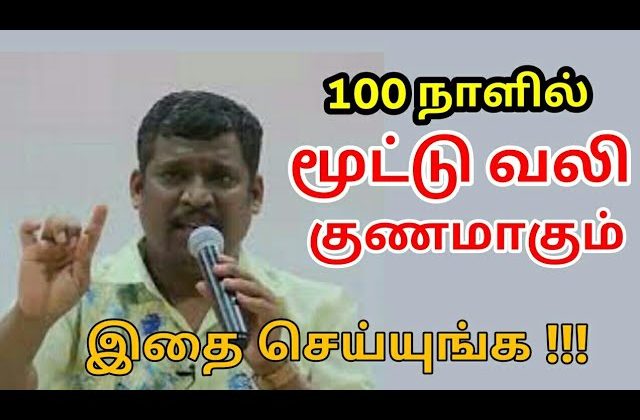 மூட்டு பயிற்சி | Healer baskar speech on joint pain