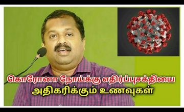 நோய்எதிர்ப்பு சக்தியை அதிகரிக்கும் உணவுகள் | Dr.Sivaraman speech on  foods for immune system