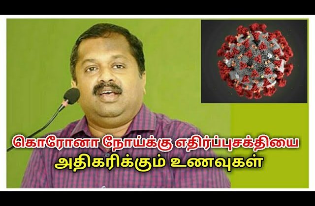 நோய்எதிர்ப்பு சக்தியை அதிகரிக்கும் உணவுகள் | Dr.Sivaraman speech on  foods for immune system