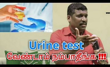 Urine test பண்ணாதீங்க | Healer baskar speech on Urine test danger