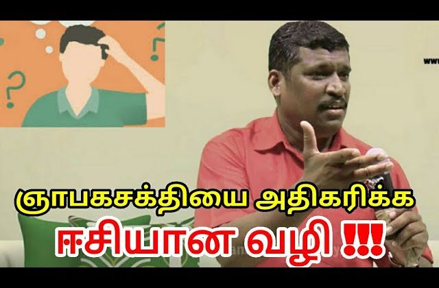 ஞாபக சக்தியை அதிகப்படுத்த இதை செய்யுங்க | Increase you memory capacity by Healer baskar