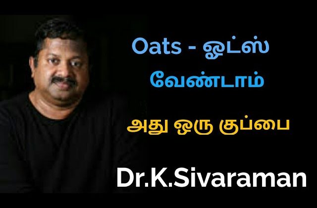 Oats – ஓட்ஸ் வேண்டாம் |     Dr.k.Sivaraman speech on oats food