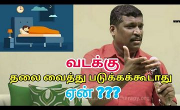 வடக்கு தலைவைத்து படுக்கக்கூடாது ஏன்? | Healer baskar speech on sleep