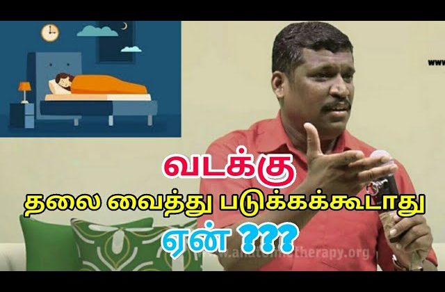 வடக்கு தலைவைத்து படுக்கக்கூடாது ஏன்? | Healer baskar speech on sleep