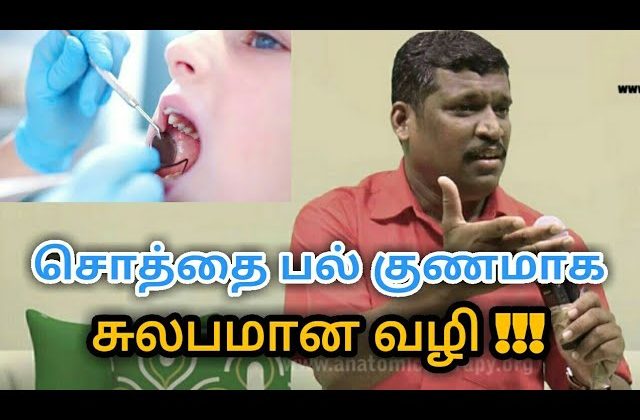 சொத்தைப்பல், பல்வலி குணமாக இப்படி செய்யுங்க | Healer baskar speech on Tooth decay