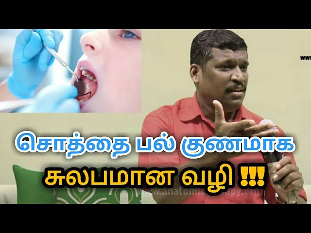 சொத்தைப்பல், பல்வலி குணமாக இப்படி செய்யுங்க | Healer baskar speech on Tooth decay