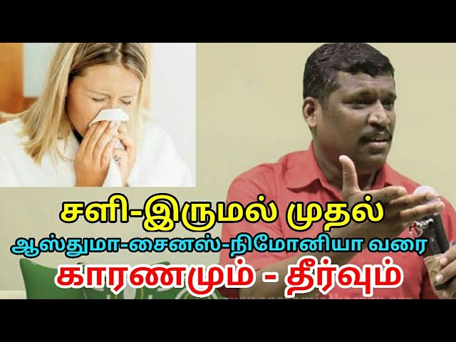 சளி பிடித்தால் மாத்திரை சாப்பிடாதீங்க | Healer baskar on cold,asthma,sinus, pneumonia treatment